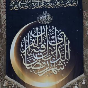 Ya Rab Shahri Ramadan-يا رب شهري رمضان Banner